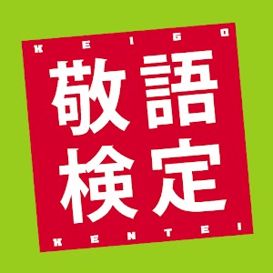 敬語検定 logo