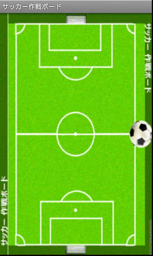 サッカー用作戦ボード