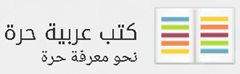 كتب عربية حرة