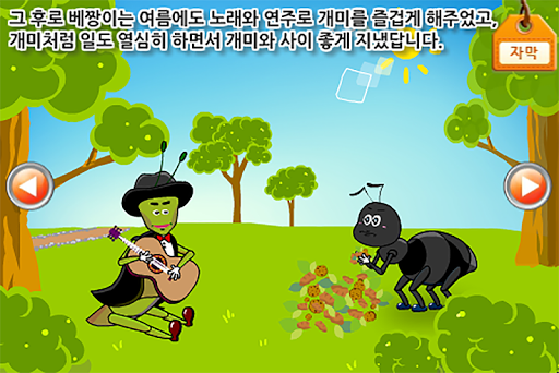 【免費教育App】루미키즈 유아동화 : 개미와베짱이 (Full)-APP點子