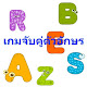 ABC เกมส์จับคู่อักษรภาษาอังกฤษ APK