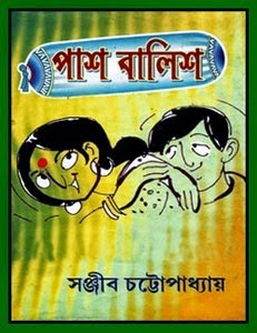 [Pash%2520Balish%2520by%2520Sanjib%2520Chattopadhyay%255B5%255D.jpg]