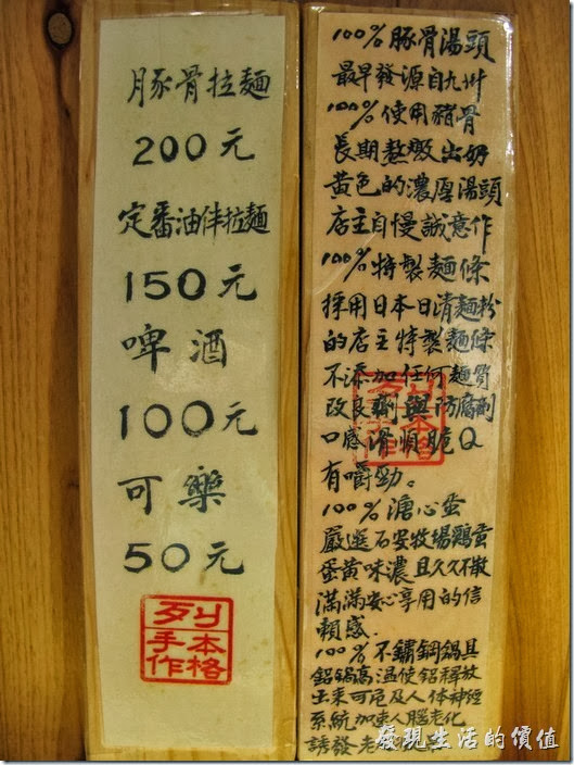 台南-麵屋列拉麵。麵列屋的菜單以及餐廳的特色都用毛筆寫在木牌子上了，這是這塊木排的正反面。