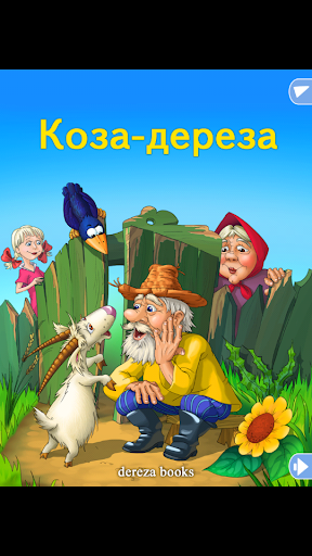 Коза-дереза