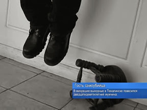 Гость самоубийца