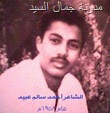 الشاعر أحمد سالم عبيد 1958