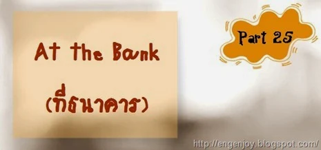 At the Bank_ที่ธนาคารภาษาอังกฤษ