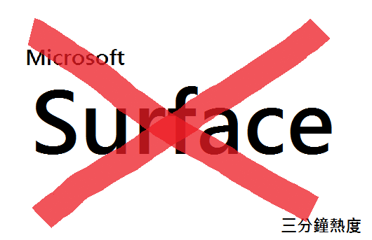 不要買 Surface 的理由