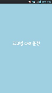 고고씽대리운전 - náhled