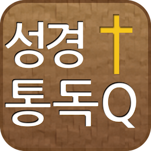 성경통독Q(현대어성경).apk 1.0.4