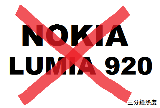 不要買 Lumia 920 的理由