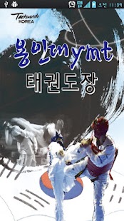 How to install 용인대ymt태권도장 2.3.0 apk for pc