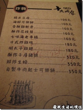炸物，十九酒食日式居酒屋的菜單，官網上也有完整的菜單。