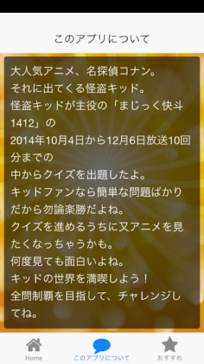 【免費娛樂App】コナンバージョン番外編！ＫＩＤ版クイズ-APP點子