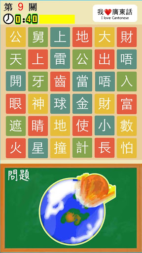 【免費拼字App】我愛廣東話 － 瘋狂查字典(卡關可上面書問)-APP點子