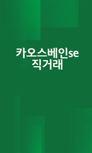 카오스베인se 직거래