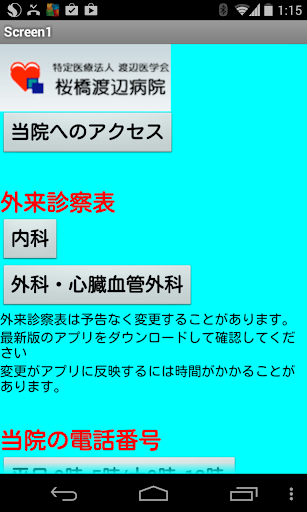 桜橋渡辺病院アプリ