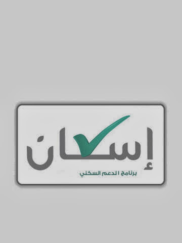 وزارة الاسكان 1440 تتيح تسجيل الدعم السكني بالجوال