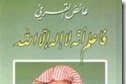  يهمنا غير الباك: تحميل كتاب فأعلم أنه لا إله إلا الله pdf للدكتور عائض القرني رابط مباشر
