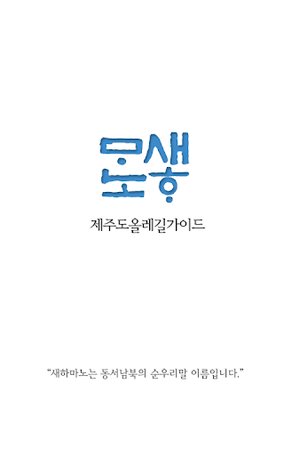 새하마노 제주도 올레길가이드