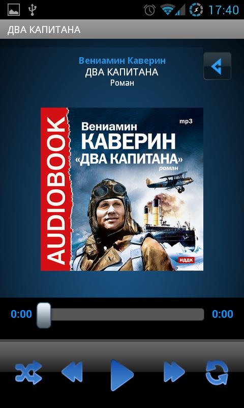 Аудиокнига Два капитана Screen 1