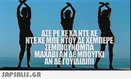 ΑΣΕ ΡΕΧΕ ΧΑ ΝΤΕΧΕ ΕΚΕ ΜΠΕ ΝΤΟΥ ΑΕΧΕΜΠΕΡΕ MAKABIAN AE ΜΠΟΥΝ ΑΝΑΕΓΟΥΙΔΙΑΊΤΙ! 