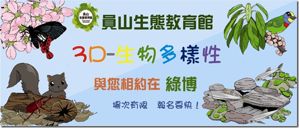 歡迎報名員山生態教育館「3D生物多樣性」環境教育親子活動
