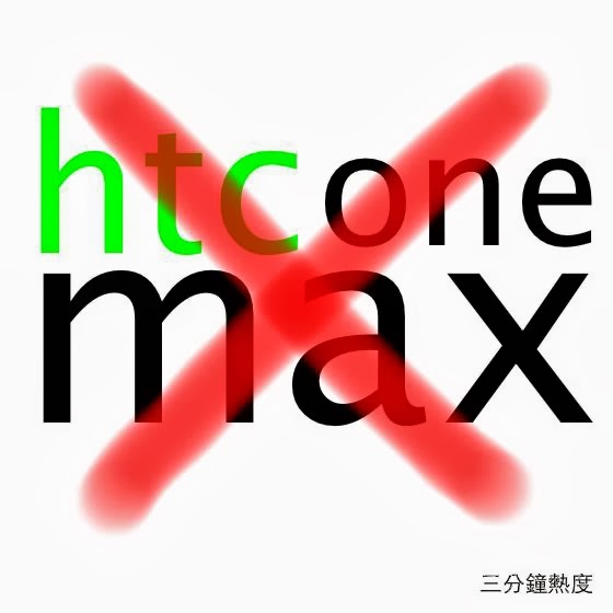 不要買 HTC One Max 的理由