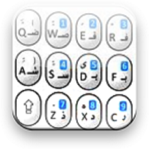 阿拉伯語鍵盤免費下載