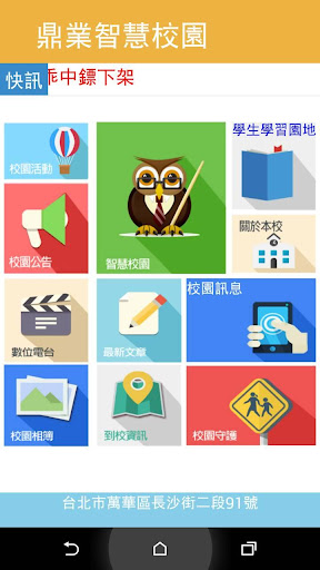 【免費教育App】鼎業行動校園-APP點子