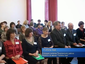 Учитель года