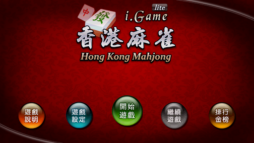 i.Game 香港麻雀