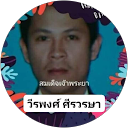 นาย วีรพงศ์ ศรีวรษา