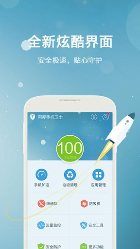 百度手機衛士 手機助手