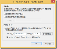 Windows 8.1 で動作するプロキシサーバ Squid でアクセス制限する　インターネットエクスプローラーの設定