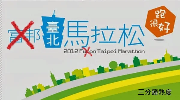 2012 富邦台北馬拉松