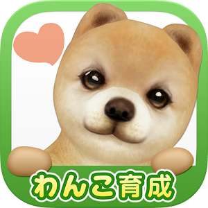 てのひらワンコ　★スマホでわんこ育成★.apk 3.5.9