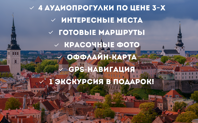 Аудиогид по Таллину - ПРО Screen 2