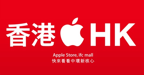 香港蘋果透過官方網站正式宣布第一間香港的蘋果直營店將於 9 月 24 日盛大開幕