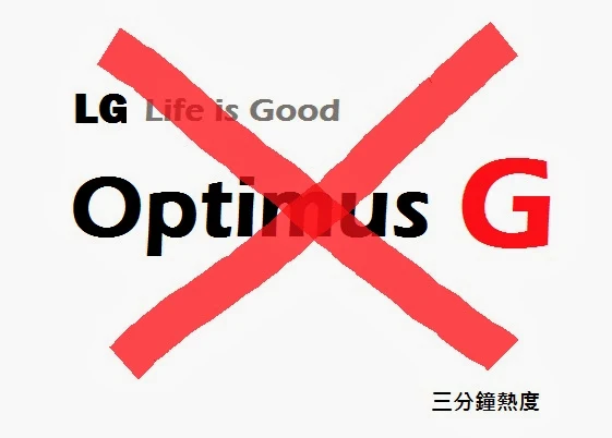 不要買 LG Optimus G 的理由