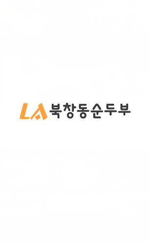 LA북창동순두부