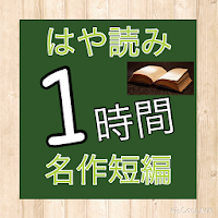 1時間で名作読書アプリ