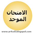 الامتحان الموحد1 الامتحان الموحد1