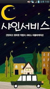 Lastest 샤인서비스 APK for Android