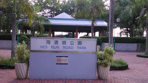 Hoi Bun Park Entrance Plaza