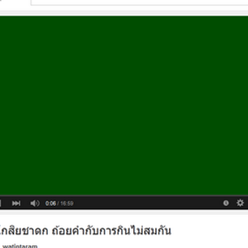 แก้ปัญหาจอ Youtube เป็นสีเขียว มีแต่เสียงไม่มีภาพ