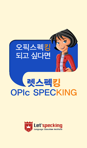 【免費教育App】렛스펙킹 OPIc-APP點子