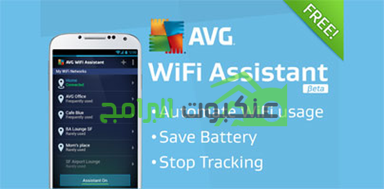 تطبيق حماية الواى فاى للأندرويد AVG WiFi Assistant