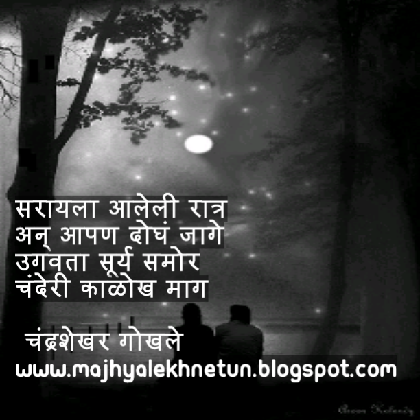 Majhya Lekhnetun: Ratra... रात्र ...