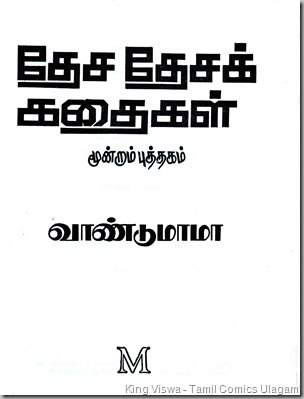 McMilan Publications Desa Desa Kadhaigal 3 By Vaandumama Title Page